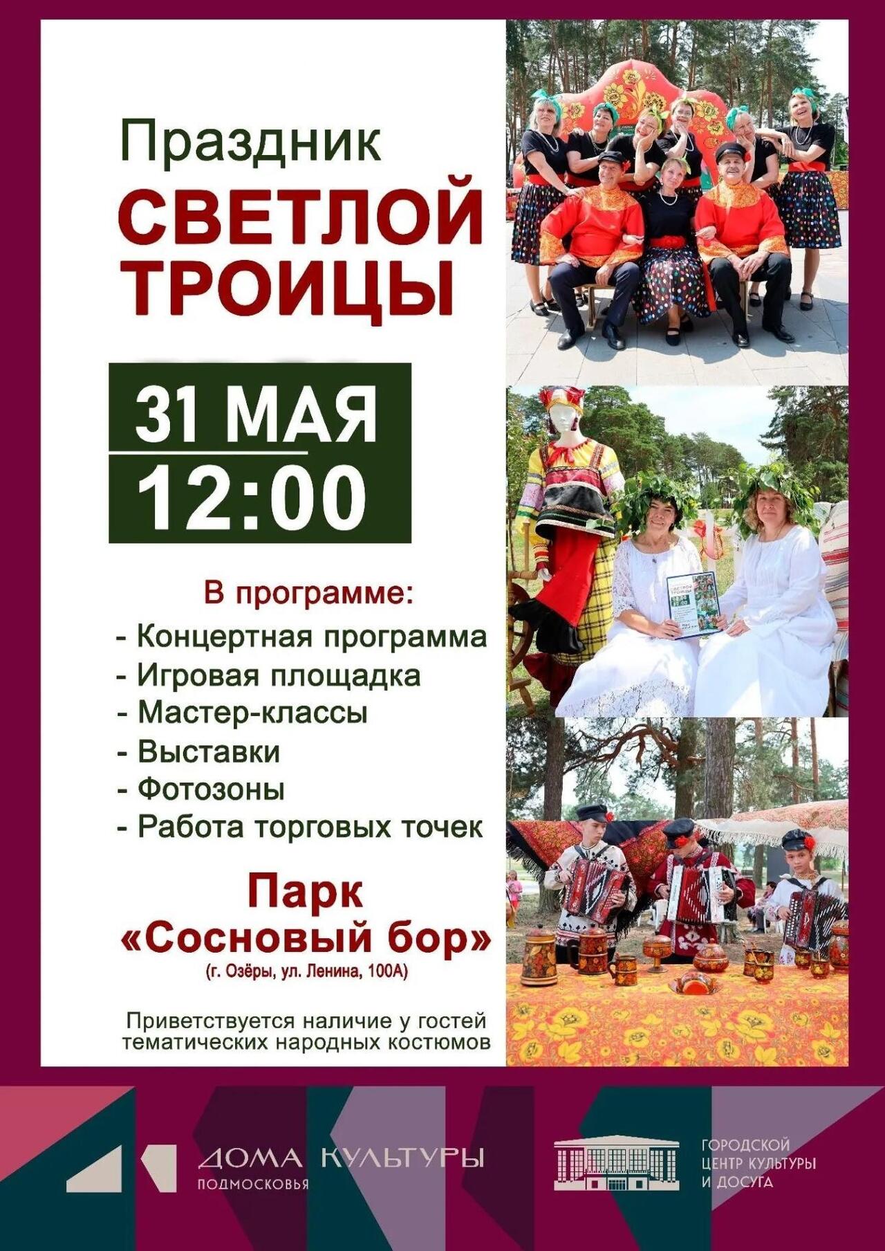 Приглашаем озерчан и гостей города на Светлый праздник Троицы!