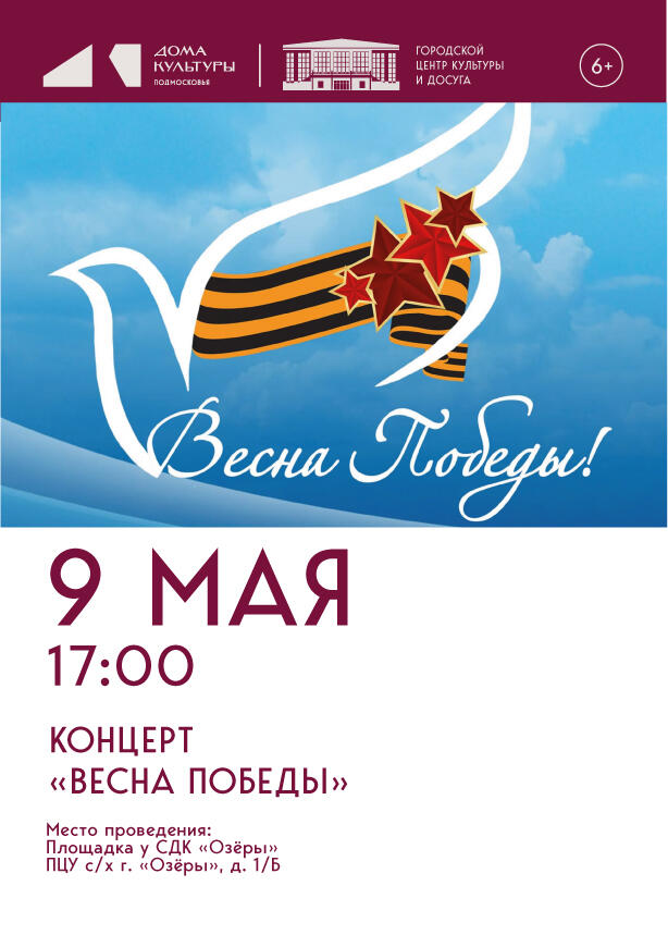 «Весна Победы»