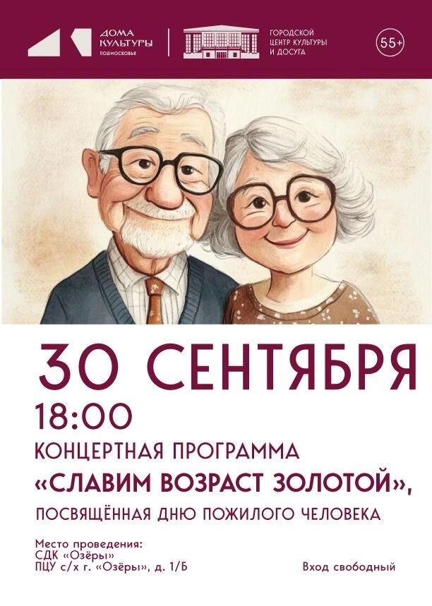 «Славим возраст золотой»: праздничный концерт ко Дню пожилого человека!